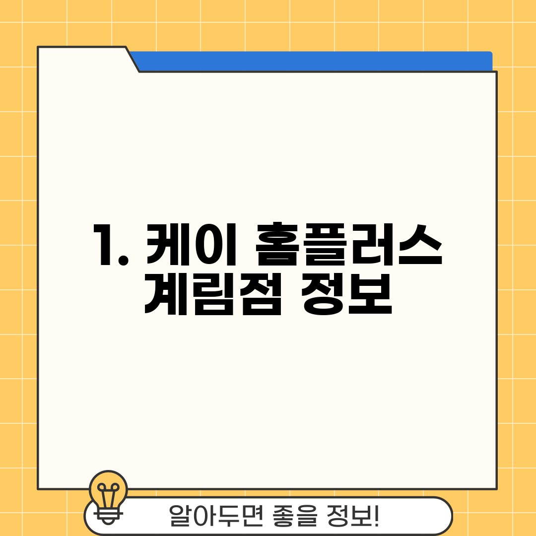 1. 케이 홈플러스 계림점 정보