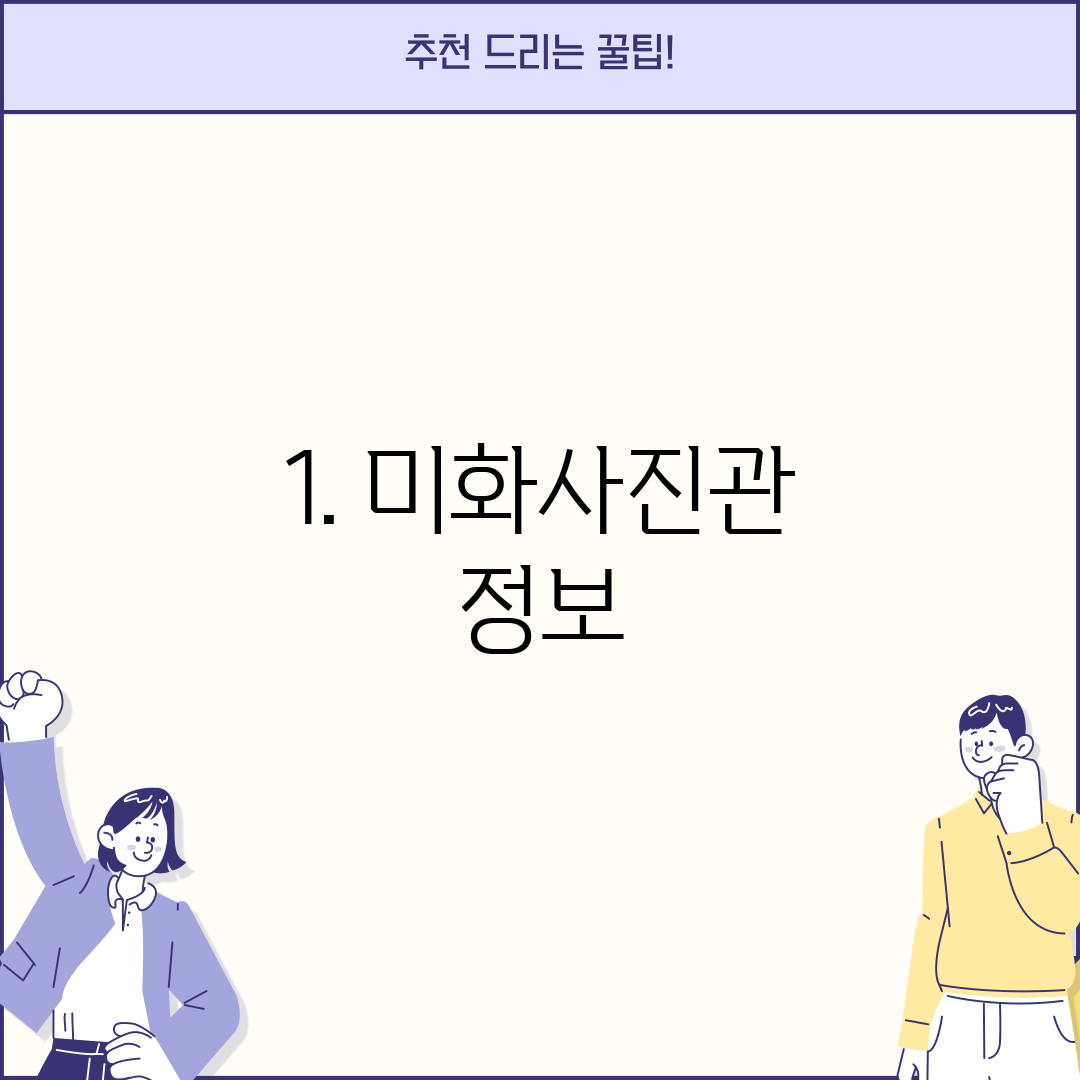 1. 미화사진관 정보
