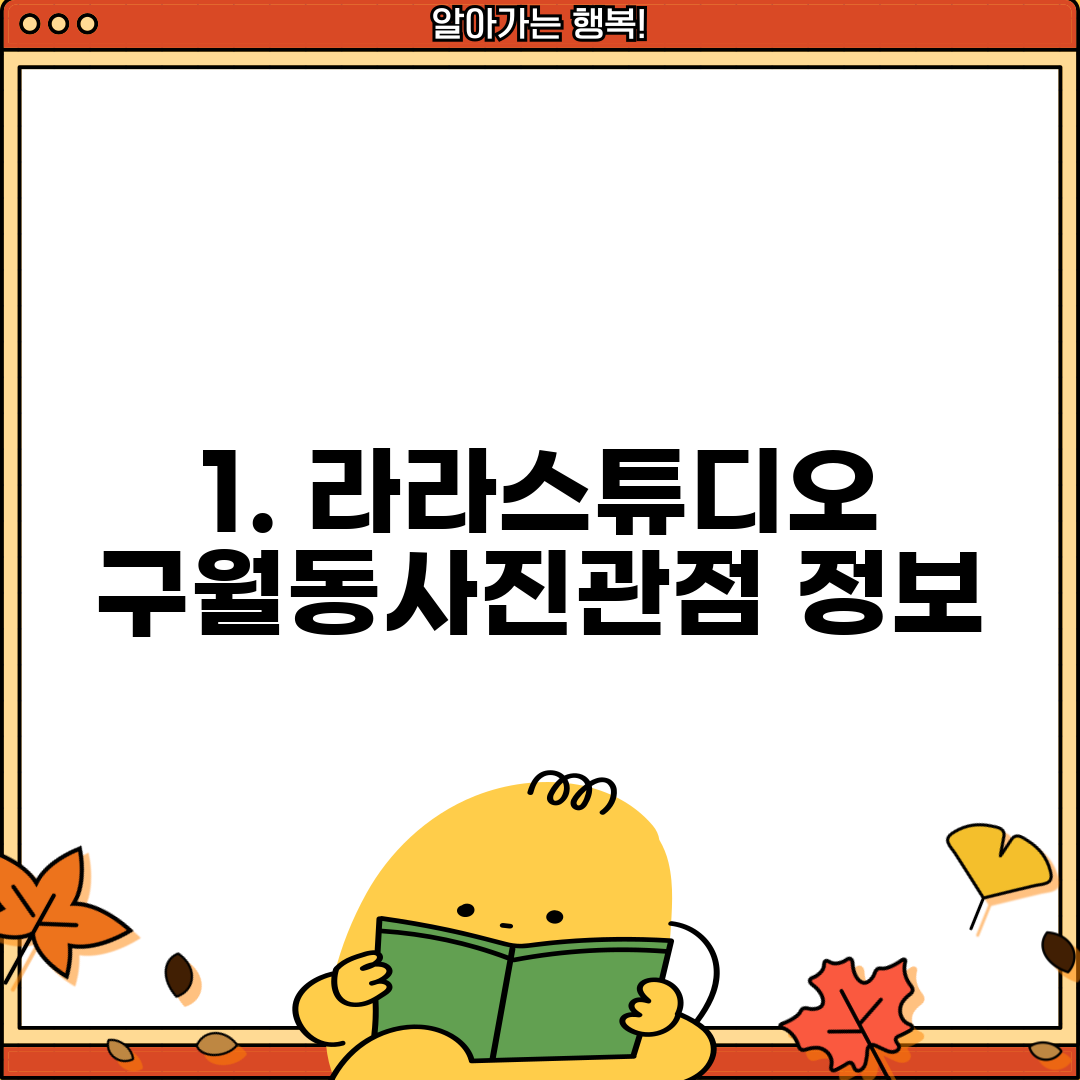 1. 라라스튜디오 구월동사진관점 정보