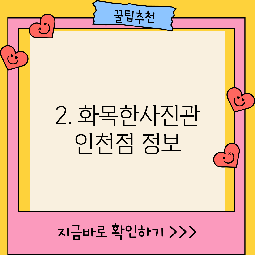 2. 화목한사진관 인천점 정보