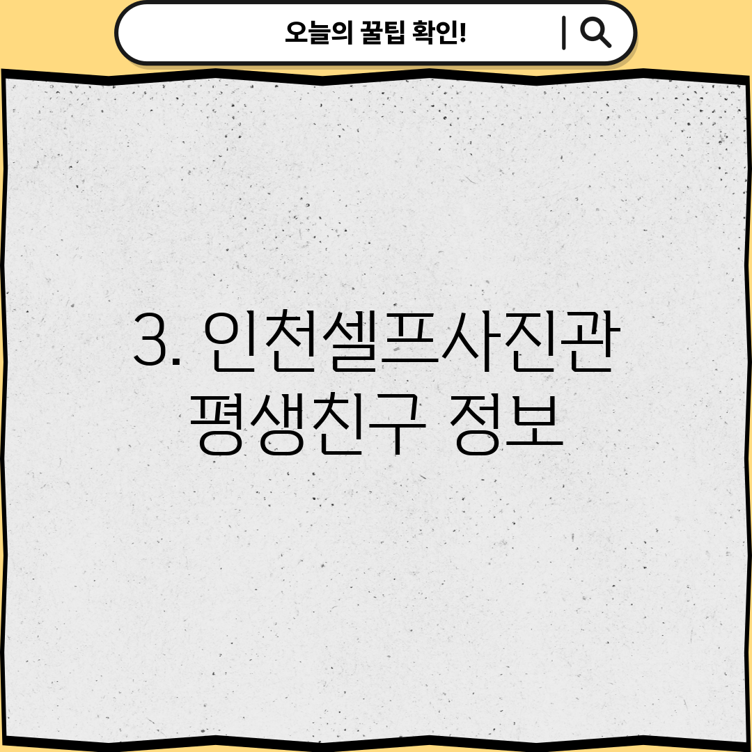 3. 인천셀프사진관 평생친구 정보