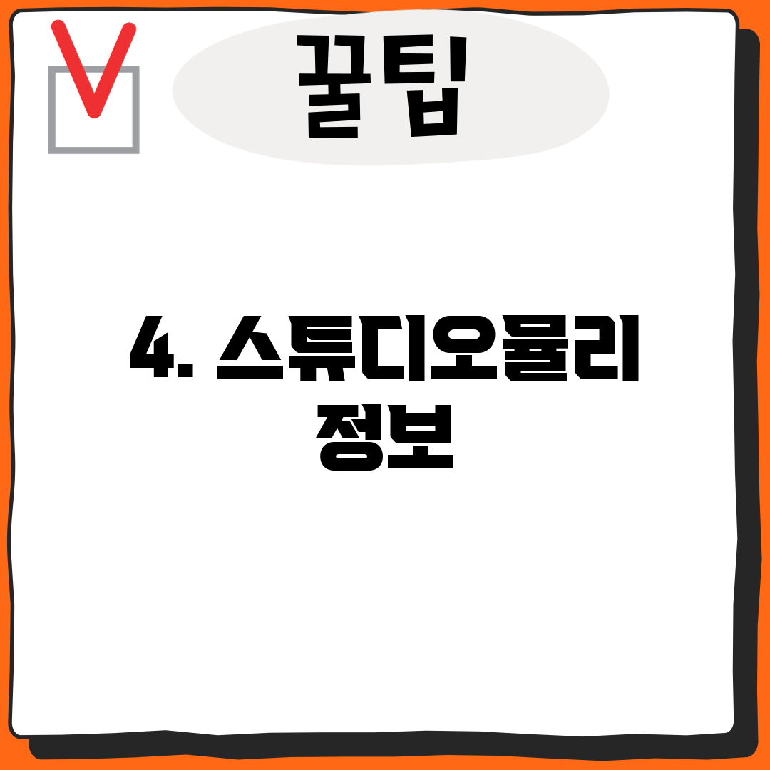4. 스튜디오뮬리 정보