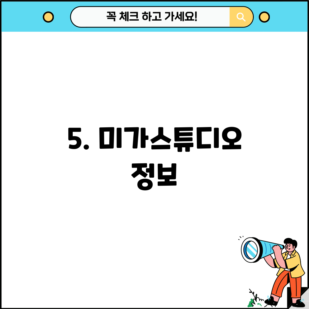 5. 미가스튜디오 정보