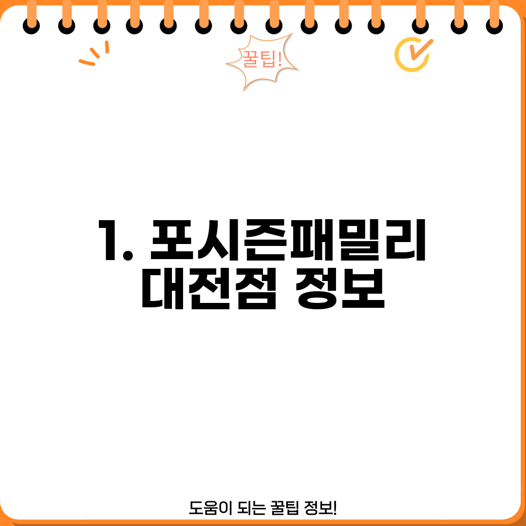 1. 포시즌패밀리 대전점 정보