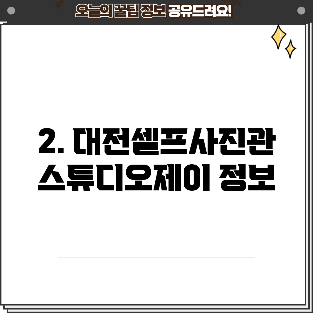 2. 대전셀프사진관스튜디오제이 정보