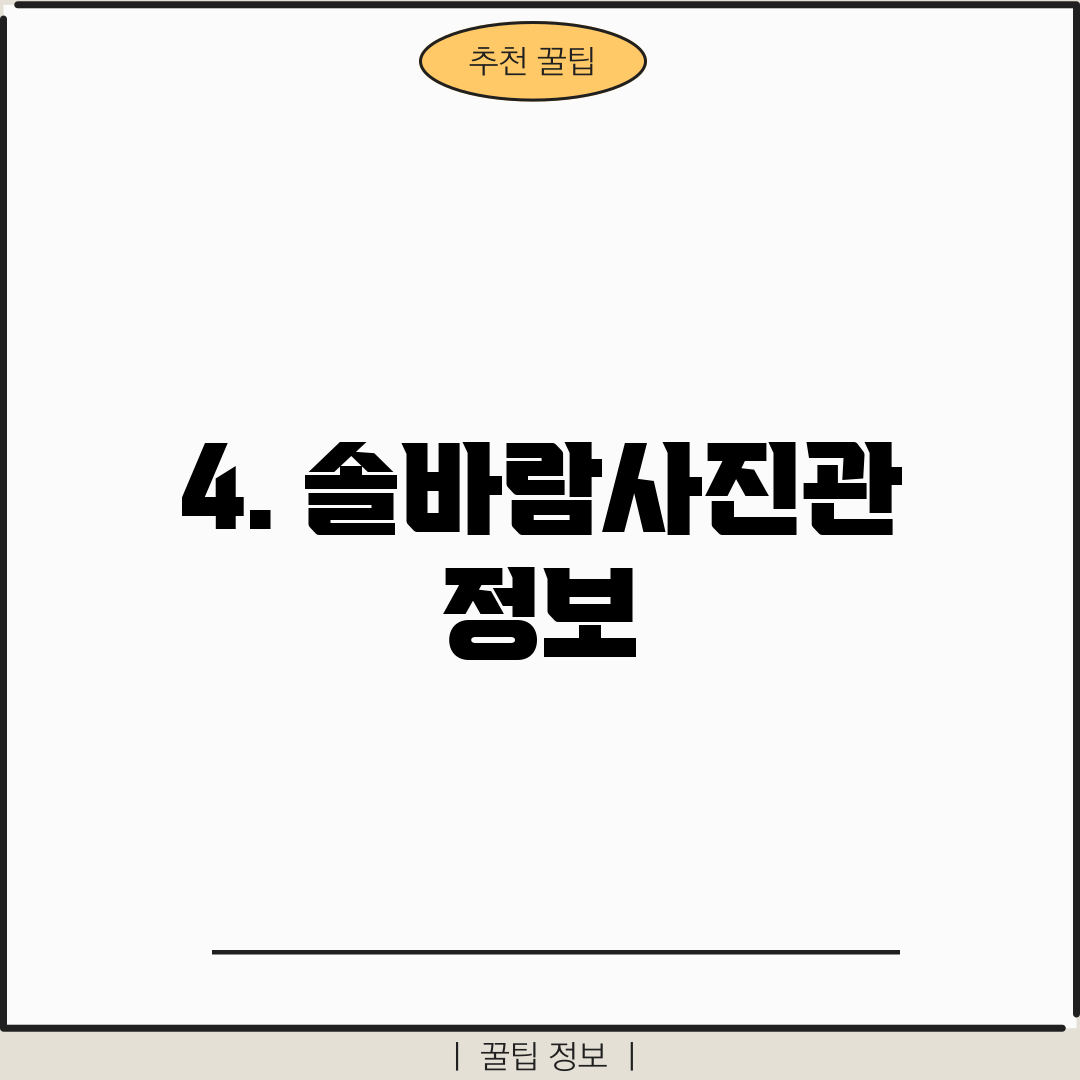 4. 솔바람사진관 정보