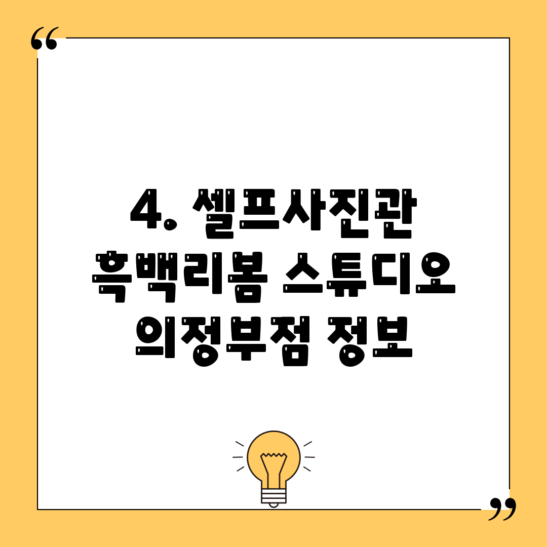 4. 셀프사진관 흑백리봄 스튜디오 의정부점 정보