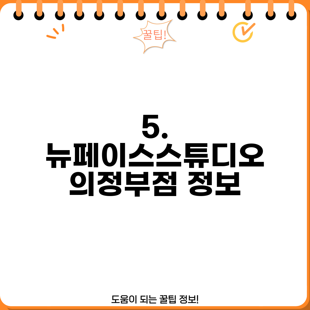 5. 뉴페이스스튜디오 의정부점 정보