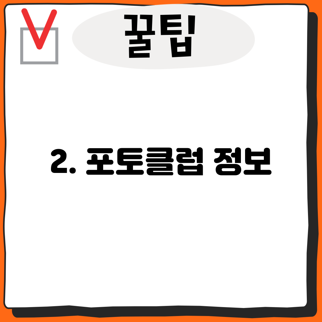 2. 포토클럽 정보