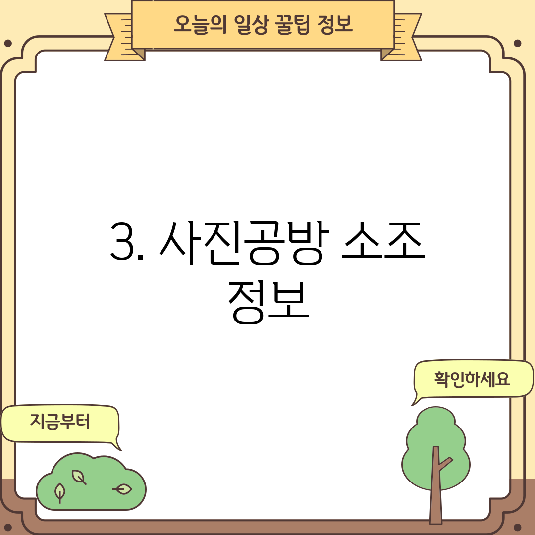3. 사진공방 소조 정보