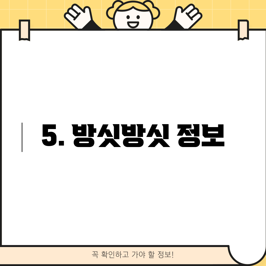 5. 방싯방싯 정보