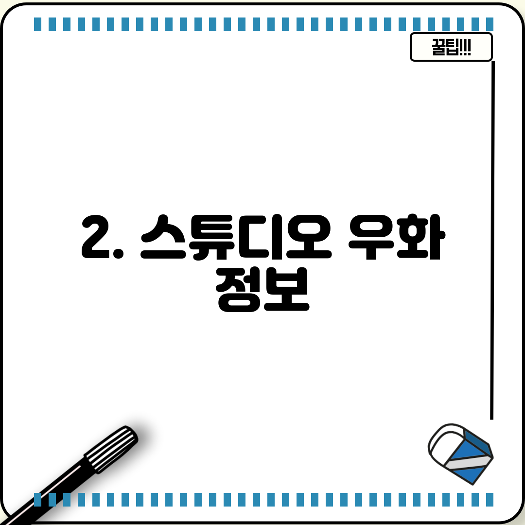 2. 스튜디오 우화 정보