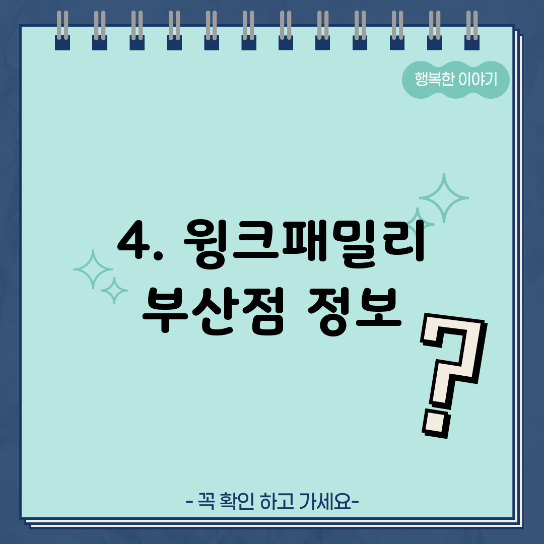 4. 윙크패밀리 부산점 정보