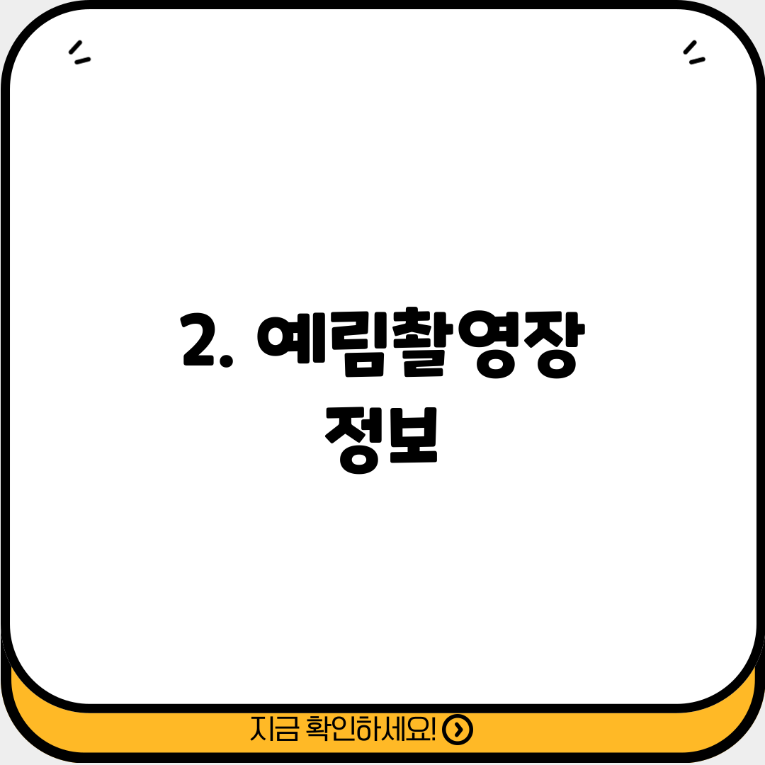2. 예림촬영장 정보