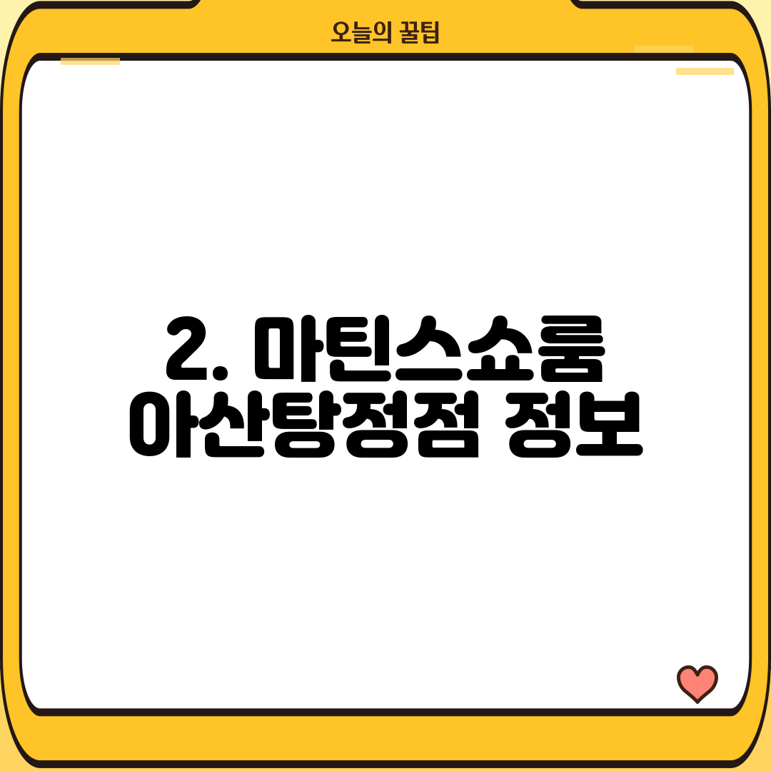 2. 마틴스쇼룸 아산탕정점 정보