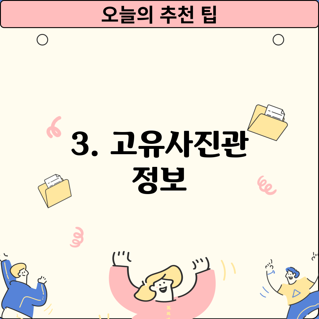 3. 고유사진관 정보