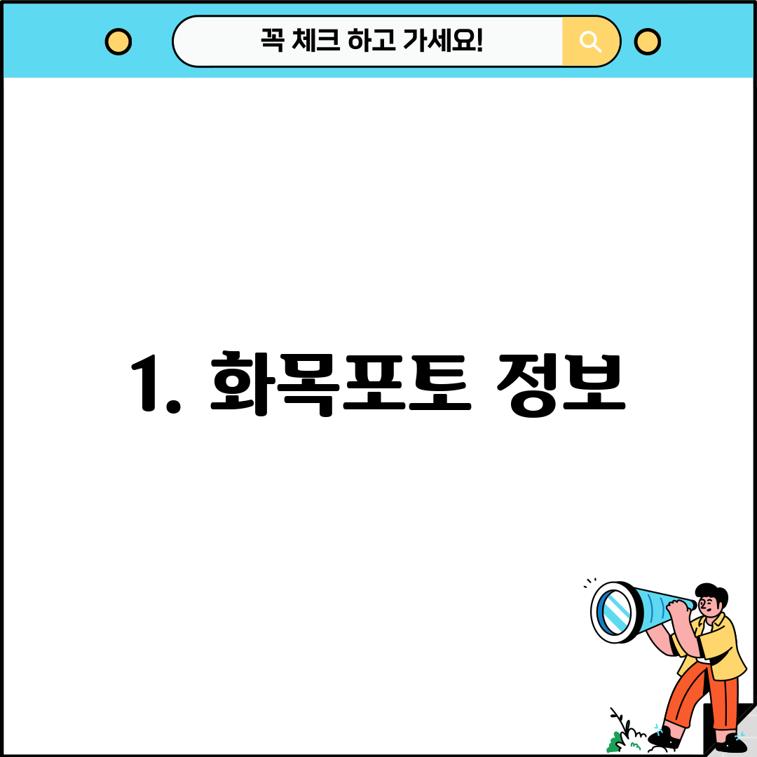 1. 화목포토 정보