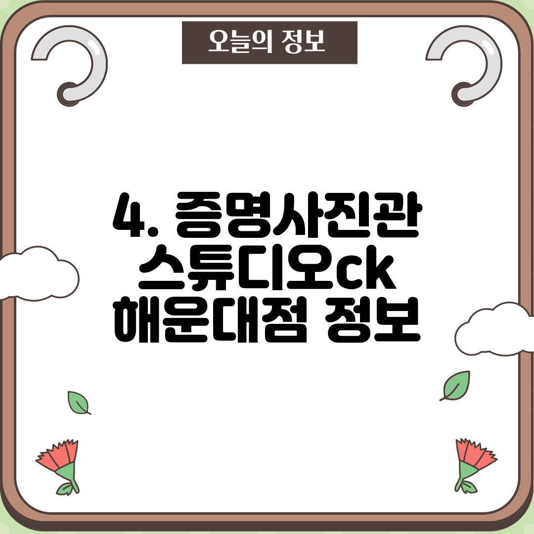 4. 증명사진관 스튜디오ck 해운대점 정보