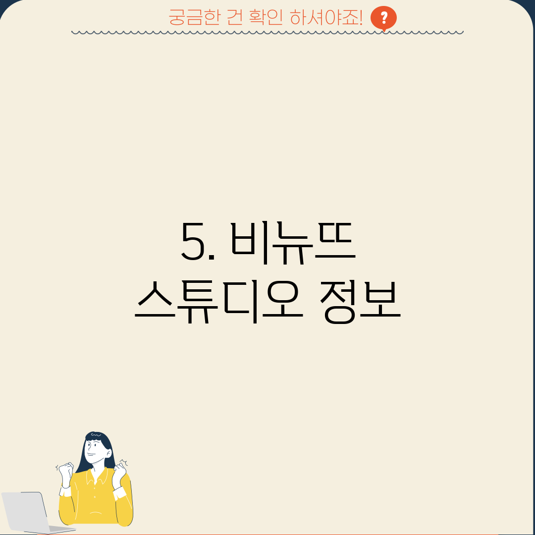 5. 비뉴뜨 스튜디오 정보