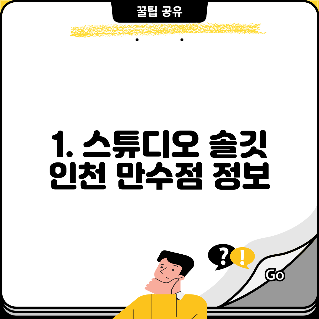 1. 스튜디오 솔깃 인천 만수점 정보