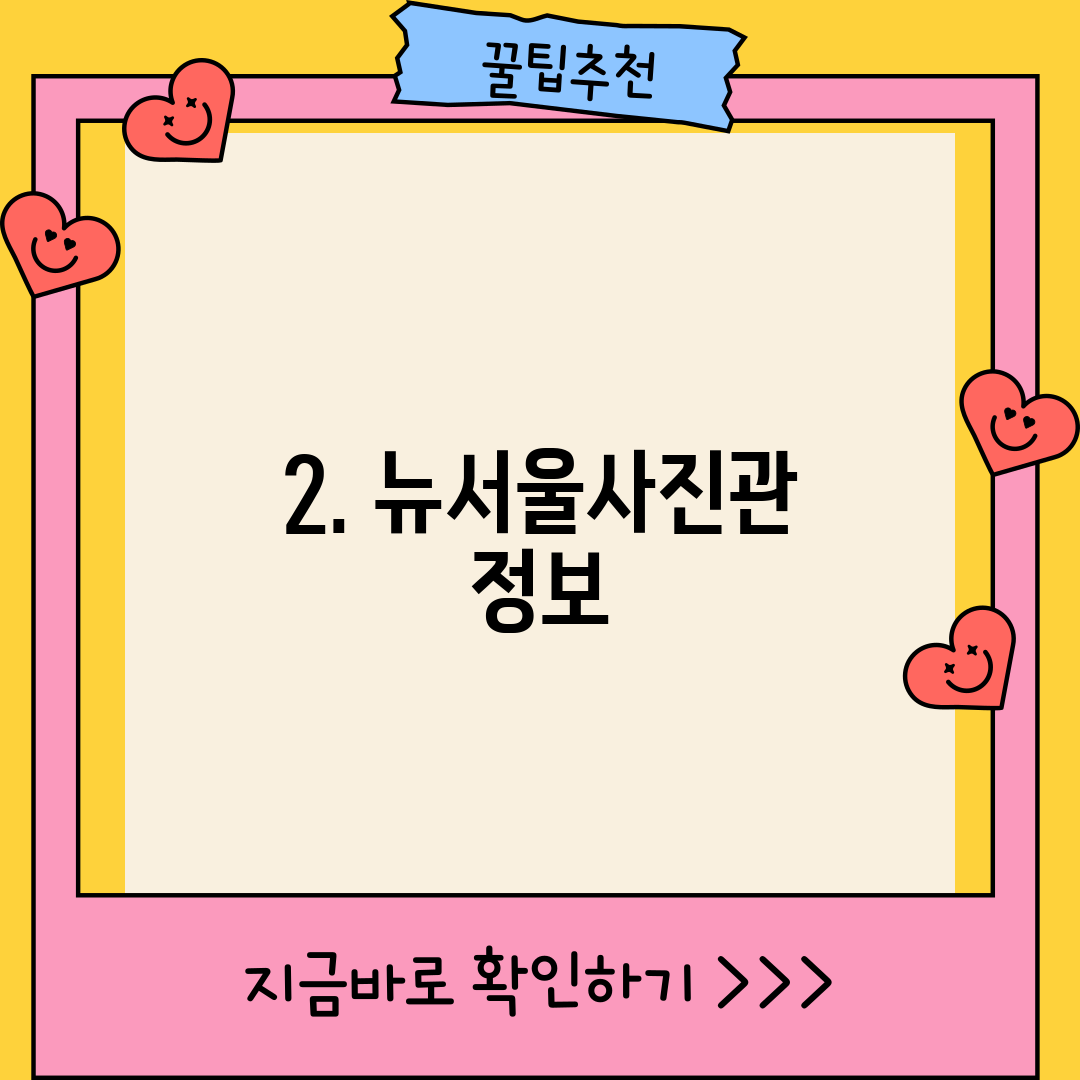 2. 뉴서울사진관 정보