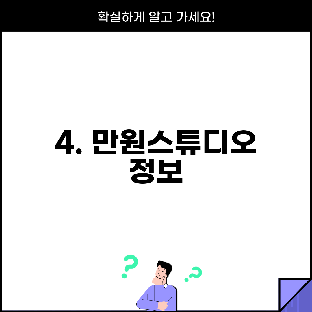 4. 만원스튜디오 정보