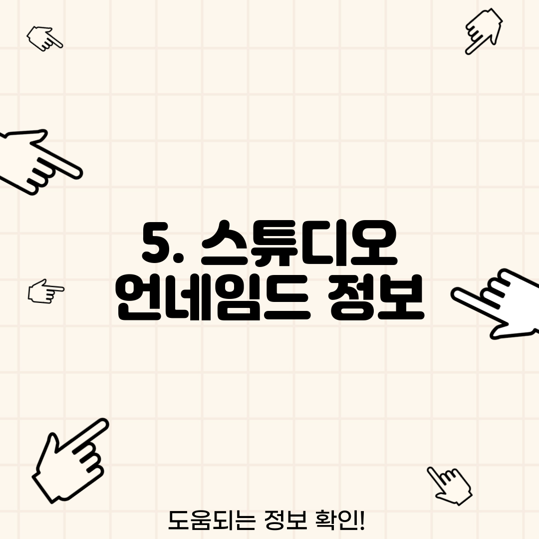 5. 스튜디오 언네임드 정보