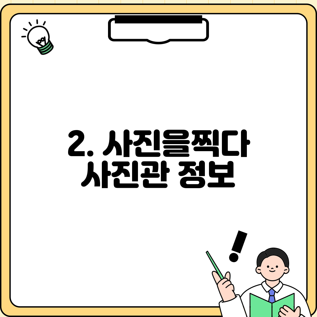 2. 사진을찍다 사진관 정보