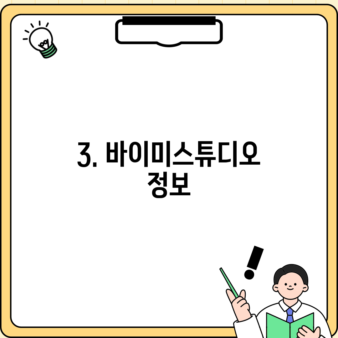 3. 바이미스튜디오 정보