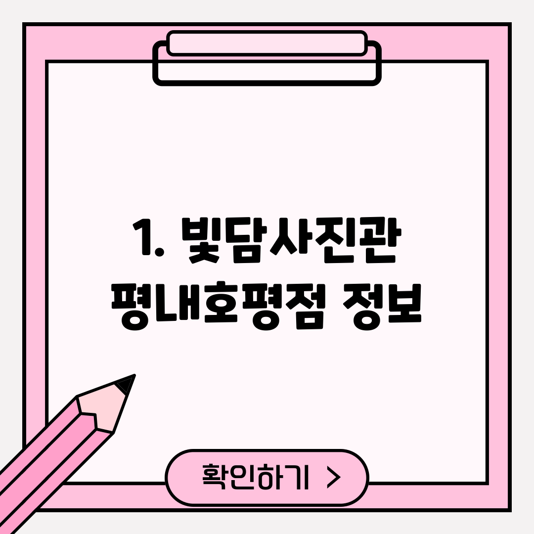 1. 빛담사진관 평내호평점 정보