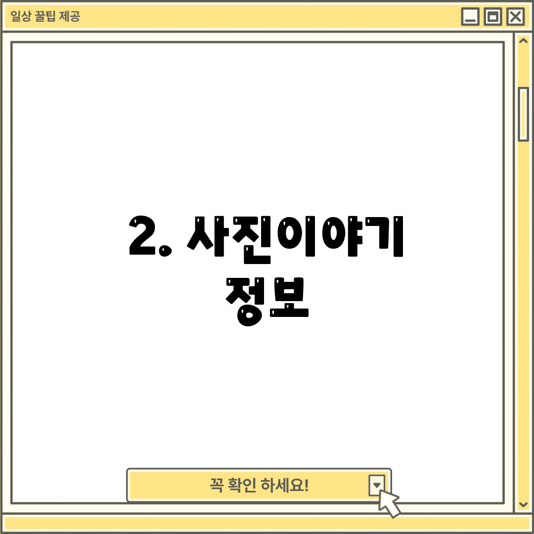 2. 사진이야기 정보