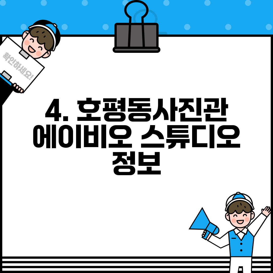 4. 호평동사진관 에이비오 스튜디오 정보