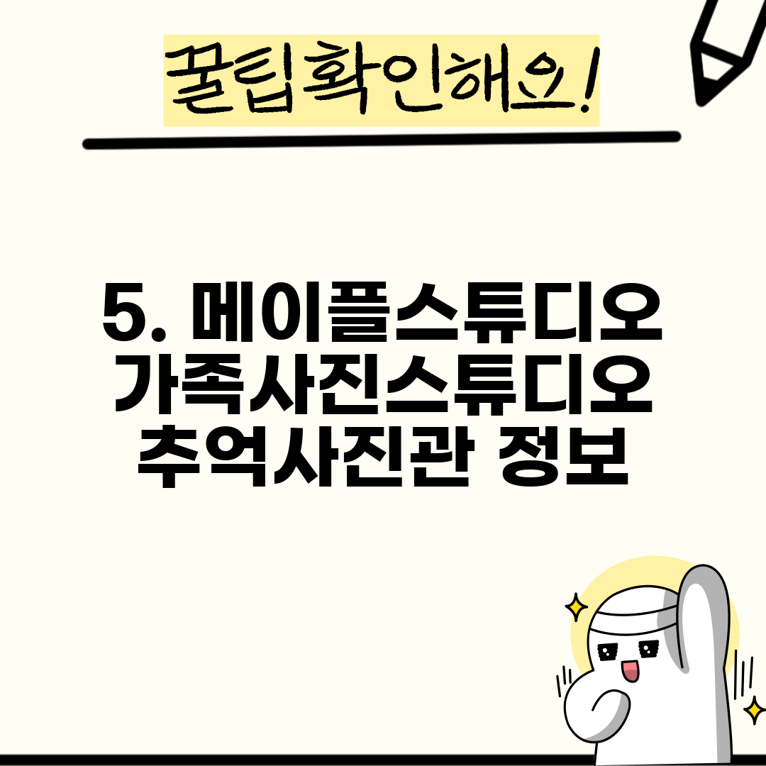 5. 메이플스튜디오 가족사진스튜디오 추억사진관 정보