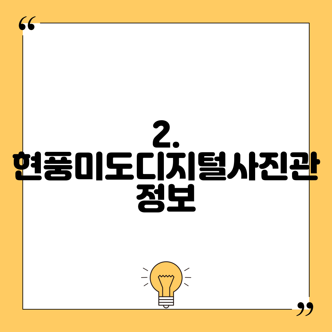 2. 현풍미도디지털사진관 정보