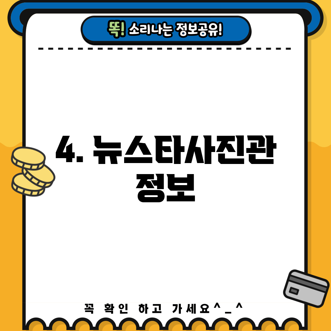 4. 뉴스타사진관 정보