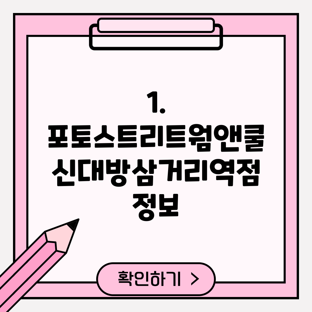 1. 포토스트리트웜앤쿨 신대방삼거리역점 정보