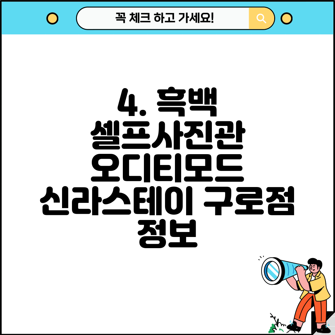 4. 흑백 셀프사진관 오디티모드 신라스테이 구로점 정보