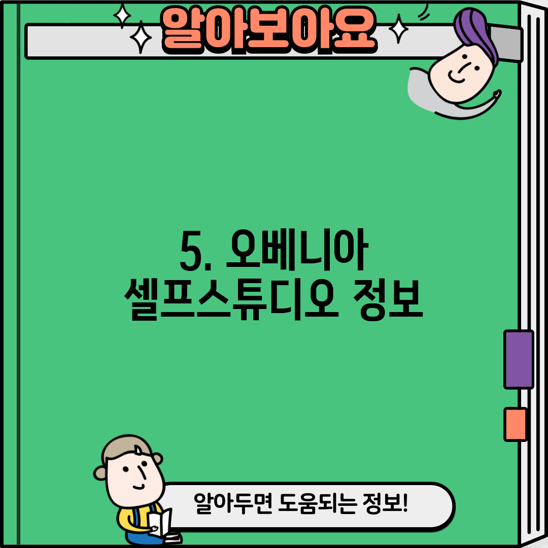 5. 오베니아 셀프스튜디오 정보