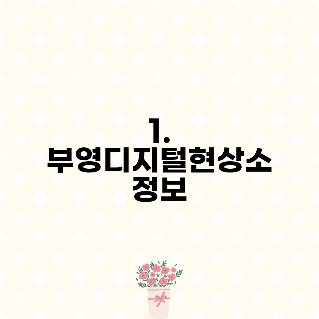 1. 부영디지털현상소 정보