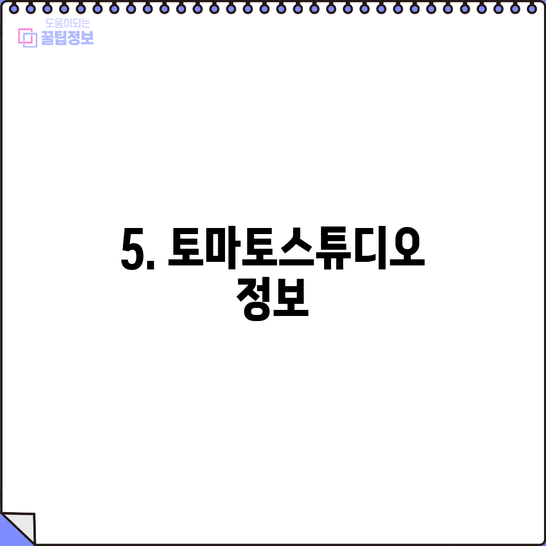 5. 토마토스튜디오 정보