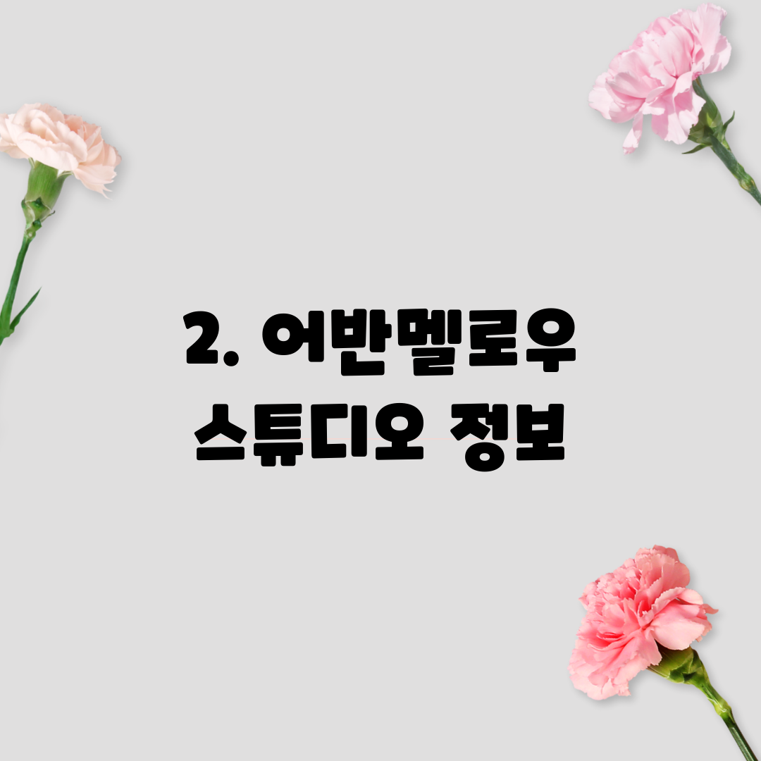 2. 어반멜로우 스튜디오 정보