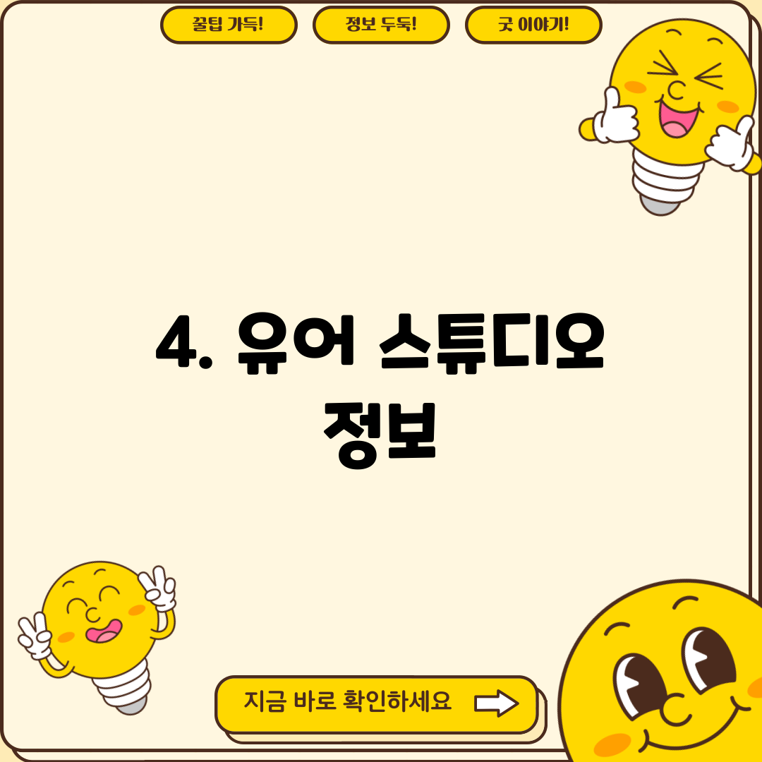 4. 유어 스튜디오 정보
