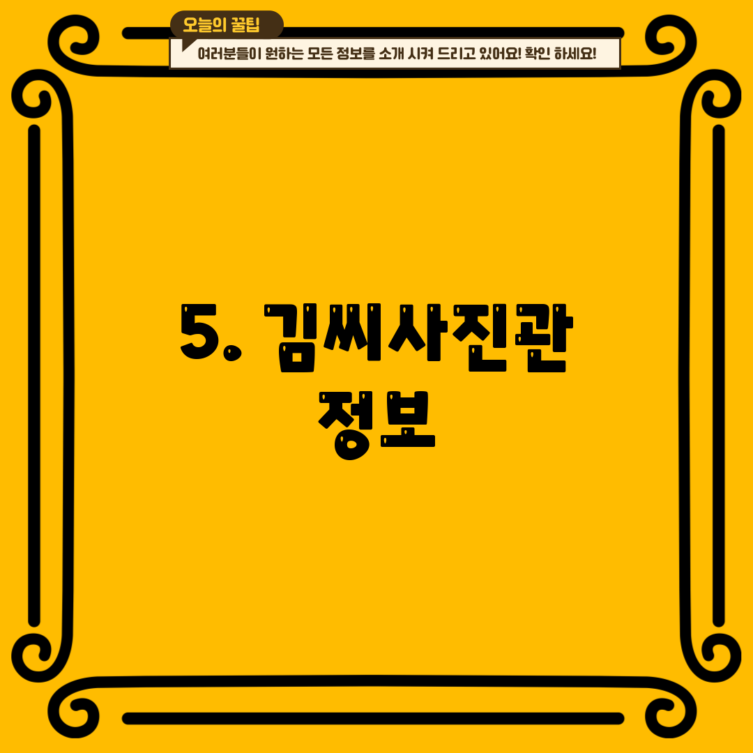 5. 김씨사진관 정보