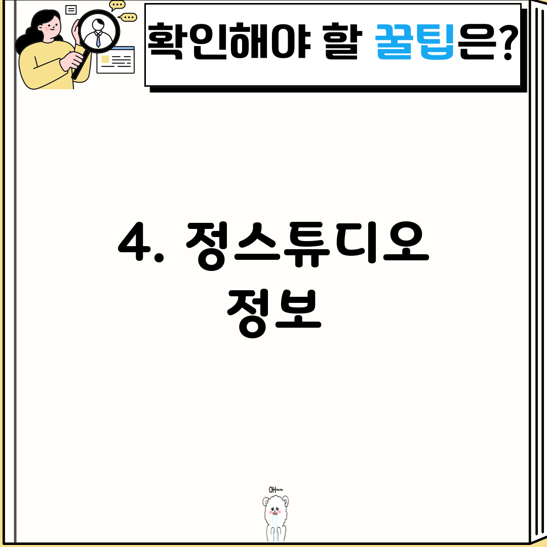 4. 정스튜디오 정보
