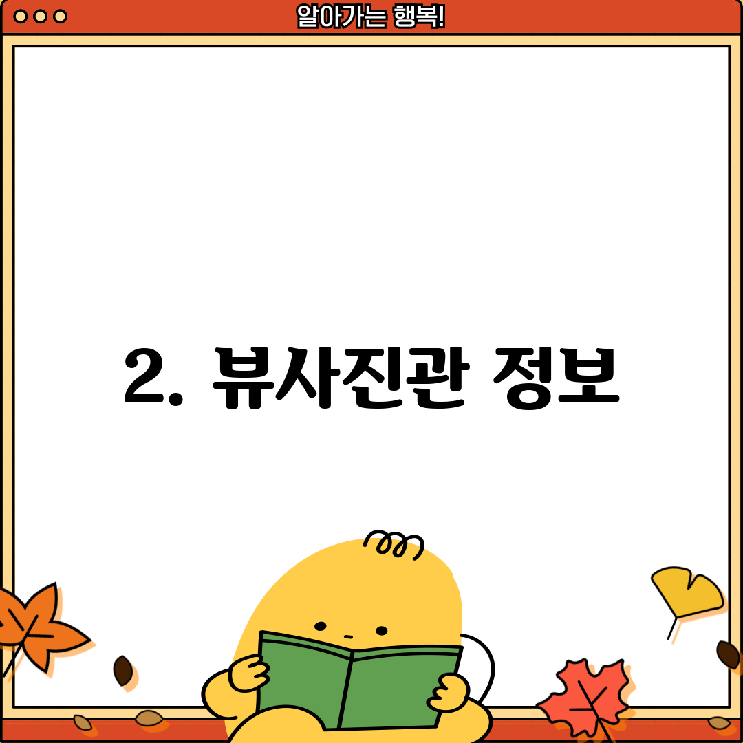 2. 뷰사진관 정보