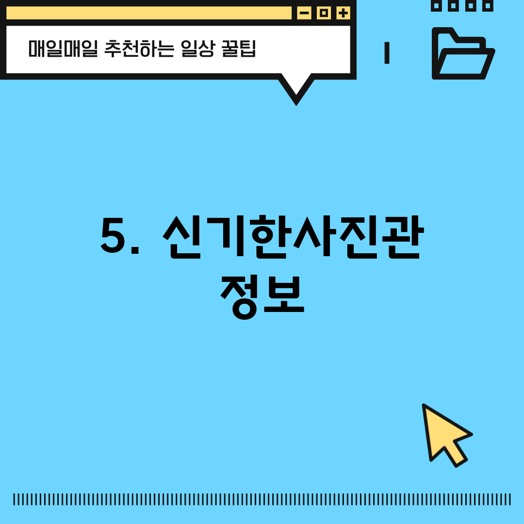 5. 신기한사진관 정보