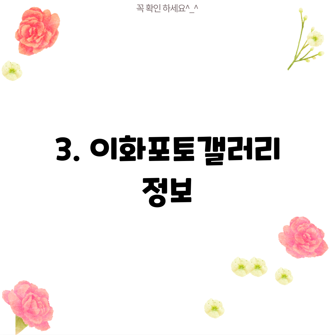 3. 이화포토갤러리 정보