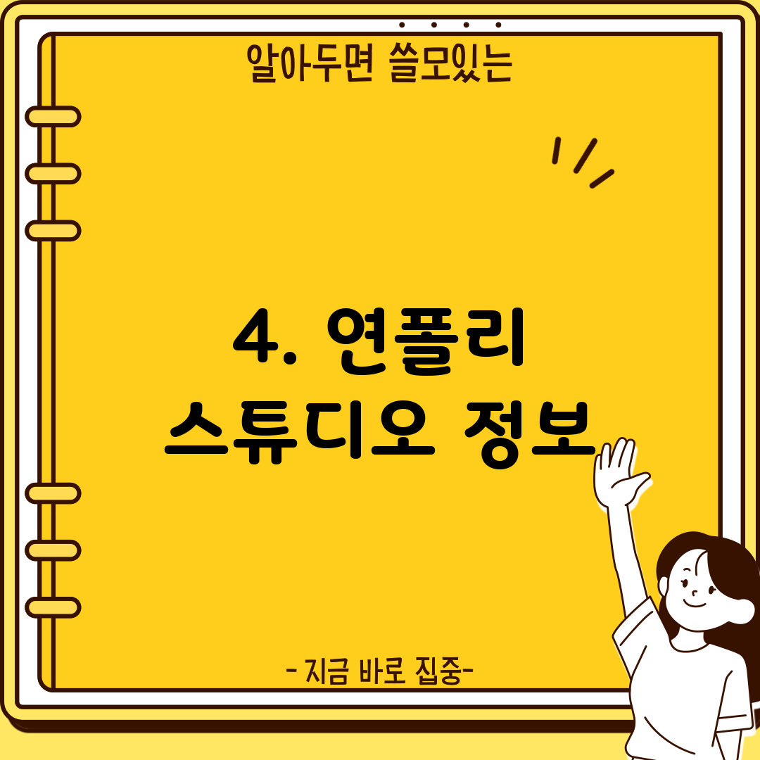 4. 연폴리 스튜디오 정보