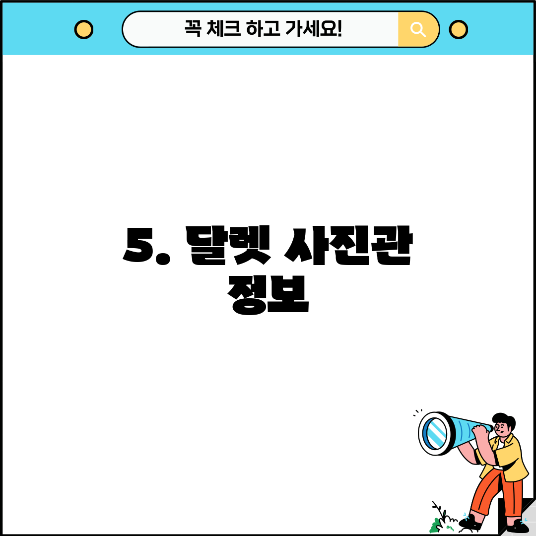 5. 달렛 사진관 정보