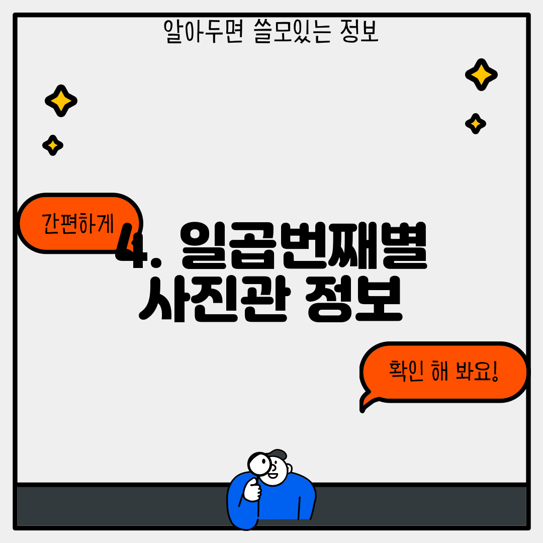 4. 일곱번째별 사진관 정보